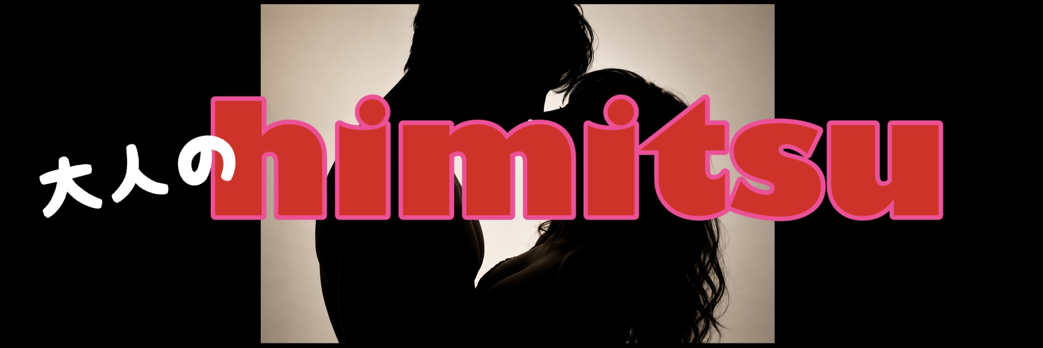 Himitsu World｜匿名大人掲示板